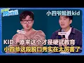 Download Lagu KID把《奇葩说》《喜人奇妙夜》说了个遍，最后还是败给了小四爷！【脱口秀和Ta的朋友们 第2季】