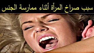 لهذه الأسباب تصرخ المرأة أثناء العلاقة الحميمة 