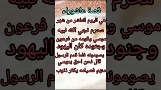 ما لا تعرفه عن الرسول ويوم عاشوراء ﷺ لماذا صامه وأوصى به اكسبلور Shorts 