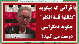 Banisadr  با قرآنی که میگوید "فقاتلوا أئمة الكفر" چگونه دمکراسی درست می کنید؟