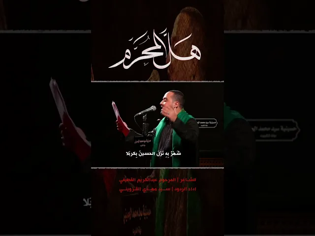 ⁣هل المحرم || سيد مهدي القزويني #حسينية_سيد_محمد_الحسيني #محرم #١٤٤٦هـ #ياحسين #ياصاحب_الزمان #لطميات