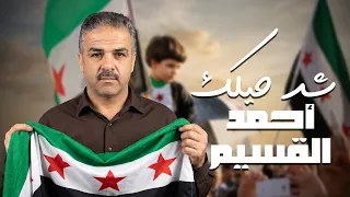                              أحمد القسيم   شد حيلك دندنها