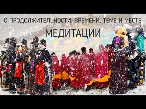 о продолжительности, времени, теме и месте для медитации image