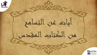 أيات من الكتاب المقدس عن التسامح 