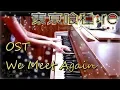 Tokyo Ghoul: Re OST「Remembering(We Meet Again)」東京喰種:RE 挿入歌 サントラ　やまだ豊
