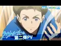 【第2弾PV】新章スタート！TVアニメ『ラブオールプレー』｜7/9（土）放送