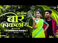 Borila Bor Pikalay Dj Song | बोरीला बोर पिकलाय | Dj Shubham Mumbai | Marathidj Song |Dance Mix