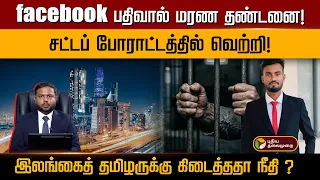 facebook பதிவால் மரண தண்டனை! சட்டப் போராட்டத்தில் வெற்றி!இலங்கைத் தமிழருக்கு கிடைத்ததா நீதி? | PTD