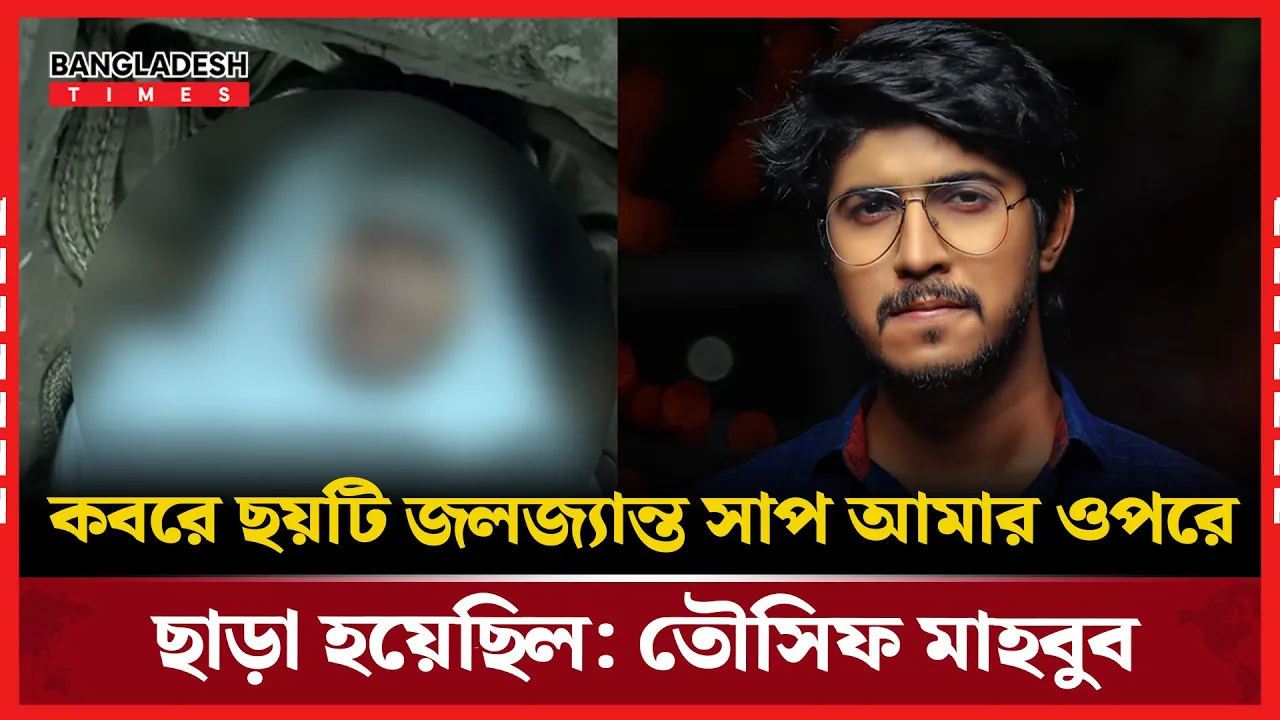 ভিকি জাহেদের খোয়াবনামায় অভিনয়ের যে ভয়ংকর অভিজ্ঞতা জানালেন তৌসিফ