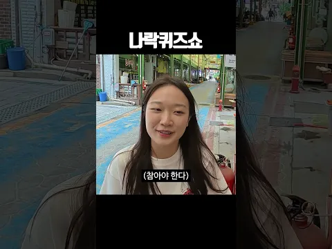 나락퀴즈쇼