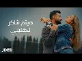 Download Lagu Haytham Shaker - Leh'teeny | Official Music Video هيثم شاكر - لحقتيني MP3