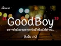 Goodboy - KJ [เนื้อเพลง] หากว่าคืนนี้นอนหนาวจะยินดีให้ยืมฉันไปกอด...