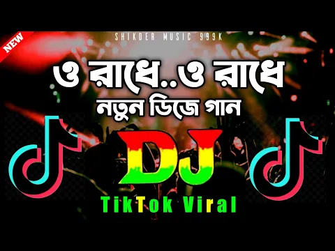 Download MP3 O Radhe Dj Remix | ও রাধে | Tiktok viral Dj Gan 2023 | Trance Mix | Bangla Dj Song 2023