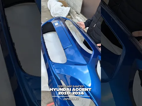 В этом видео показываем обзор переднего бампера для Хендай Акцент дорест в СИНЕМ ЦВЕТЕ СМОТРИ