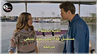 أغنية الحلقة   مسلسل هذا البحر سوف يفيض مترجمة                                      دندنها