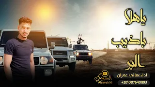 اغاني زعامة ياهلا باذيب الــبر هاني عمران 2024 