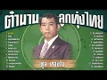 ตำนานลูกทุ่งไทย ทูล ทองใจ l ปรารถนา l ในฝัน l รังรักในจินตนาการ