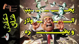 تعاشب شاي 1778 يجيب الدولار و يطيره 