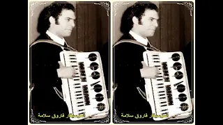 نوال   مقطوعة موسيقية للموسيقار فاروق سلامة دندنها