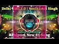 Dilli Wali 2 0 Neelkamal Singh Bhojpuri Dj Song 2024   Dj Vishal BarBasPur