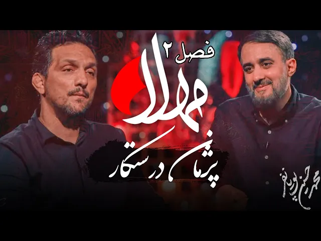 ⁣مهلا - فصل 2 - پژمان درستکار | Mahla - Pejman Dorostkar