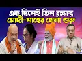 Download Lagu মোদী-শাহ খেলাশুরু করতেই চোখে সর্ষেফুল দেখছে দিদি! চতুস্কোনে ঘিরছে যেভাবে । Narendra Modi | Amit Shah