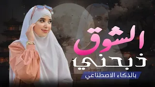  ذبحني الشوق     شيلة يمنية غزل إحساس خرافي بالذكاء الاصطناعي  حصري       دندنها