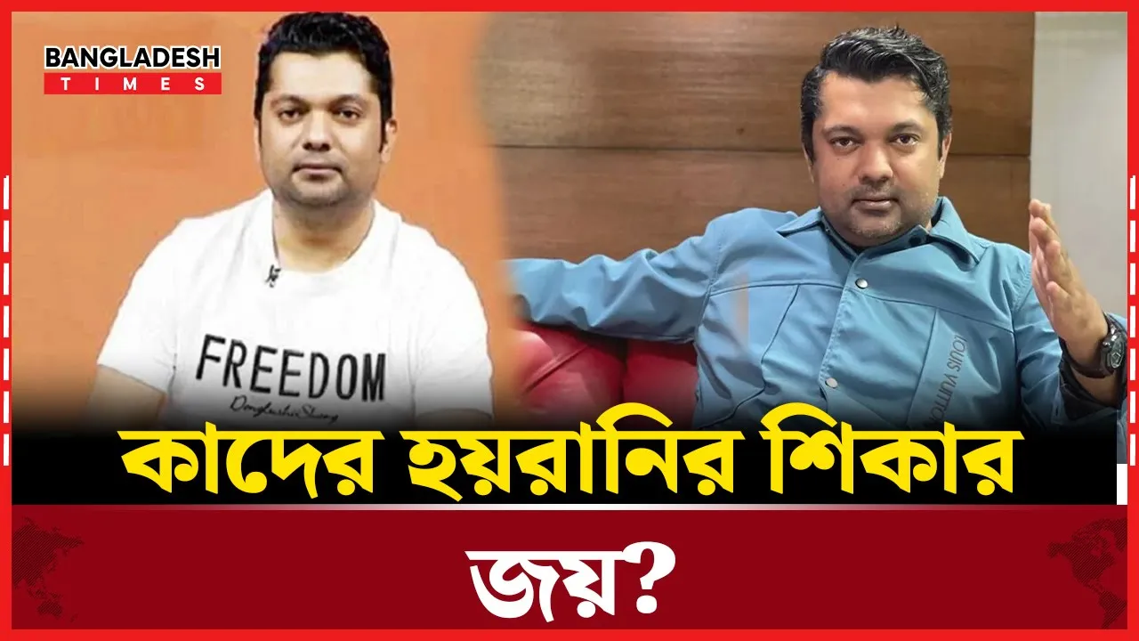 ইরেশের পাশে দাঁড়িয়ে জয় বললেন, ‘আমার পাশে কেউ ছিল না’