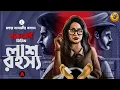 Download Lagu লাশগুলো কোথায় পাচার হয় ? লাশ রহস্য । যাজ্ঞসেনী সিরিজ। Adult Story I  Mahua Banerjee I ft@Pretkotha