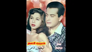 فريد الأطرش حبيب العمر تسجيل إذاعي  فريد الأطرش حبيب العمر تسجيل إذاعي