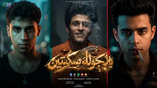 يلا جولة بسكنتين                مش هيوصفها الكلام   حمو الجوكر   انس القاضي   عمر محمود      دندنها