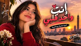 إنت واخد قلبي       أغنية مصرية شعبية رومانسية            دندنها