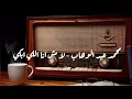 Mohamed Abd El-Wahab | La Msh Ana Ely Abky ( Lyrics )محمد عبدالوهاب | لا مش انا اللي ابكي ( كلمات )