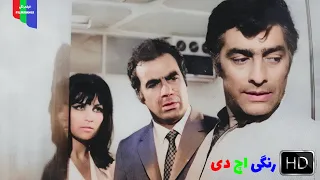 فیلم قدیمی سکه شانس ۱۳۴۹ رنگی اچ دی 
