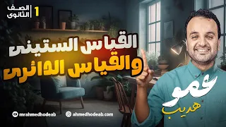 القياس الدائري و القياس الستيني حساب مثلثات الصف الأول الثانوي مع أحمد هديب2026 