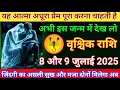 Download Lagu वृश्चिक राशि 8 और 9 जुलाई यह आत्मा अधुरा प्रेम पुरा करना चाहती हैं Vrishchik Rashi/Scorpio horoscope