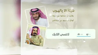 الا يالهبوب بدون موسيقى بدون ايقاع كلمات الشاعر سعد بن جدلان رحمه الله   المنشد محمد بن مخاشن   دندنها