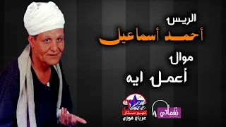 موال اعمل ايه   الريس احمد اسماعيل دندنها