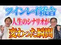 Download Lagu 【男性のここだけの話】ツインと出会ってシナリオが書き換わった理由！