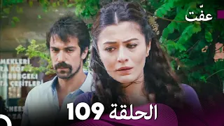 مسلسل عف ت العفة 109 دوبلاج عربي 
