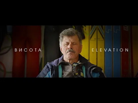 ELEVATION / ВИСОТА / Teaser