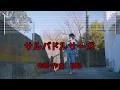 【カラオケ】サルバドルサーガ / 粗品