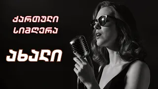 თვალები თვალები შენი ცის ფერია ახალი Remix სიმღერა 