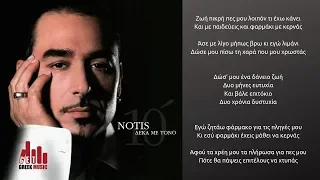 Δάνειο Ζωής - Νότης Σφακιανάκης