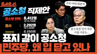 [홍사훈쑈] 표지 갈이 공소청. 민주당, 왜 입 닫고 있나ㅣ최강욱X조수진ㅣ2026년 9월 7일 월요일