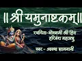 Lagu Shri Yamunashtak | श्री यमुनाष्टक | Shri Hit Harivansh Mahaprabhu Rachit ब्रजाधिराज नंदना