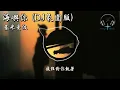 基米曼波 - 海嶼你 (DJ氛圍版)『我不知為何 瘋狂對你執著 我們之間的故事 還不多』【動態歌詞MV】