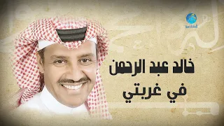 Khalid Abdulrhman Fee Qurbati خالد عبد الرحمن في غربتي 