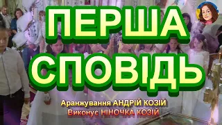 ПЕРША СПОВІДЬ НІНОЧКА КОЗІЙ 