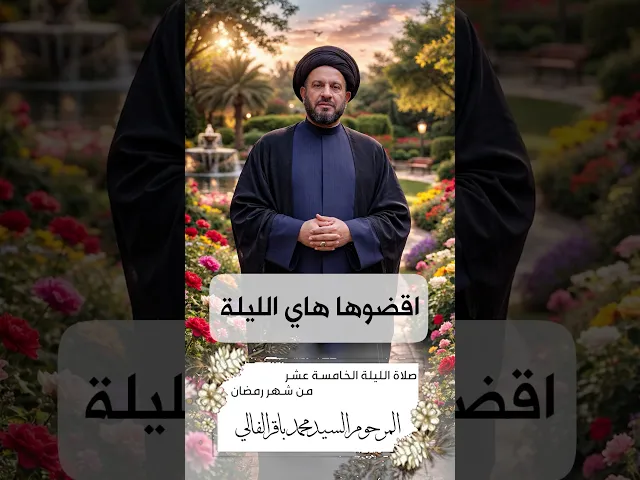 ⁣صلاة الليلة الخامسة عشر شهر رمضان المبارك المرحوم السيد محمد باقر الفالي #حسينية_داود_العاشور